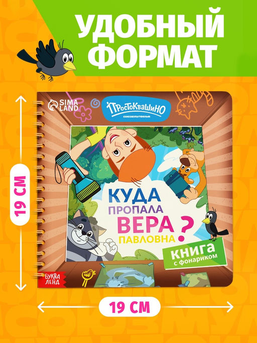 Книга с фонариком "Куда пропала Вера Павловна?", Союзмультфильм