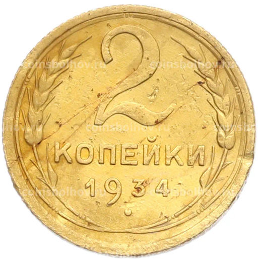 Монета 2 копейки 1934 года