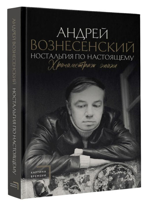 Ностальгия по настоящему. Хронометраж эпохи фото 2