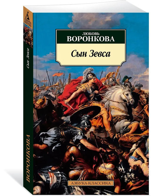 Сын Зевса. Воронкова Л. - Азбука фото 2
