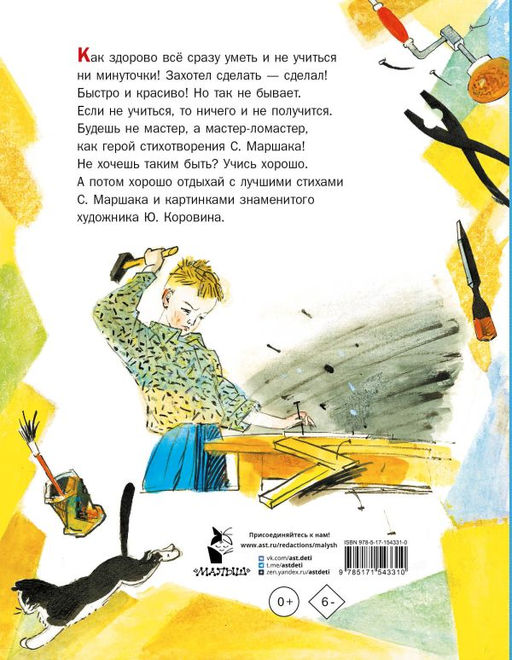 Мастер-ломастер. Стихи. Рисунки Ю. Коровина
