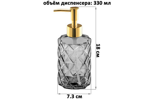 Диспенсер 330 мл 7,3*7,3*18 см, графит, стекло