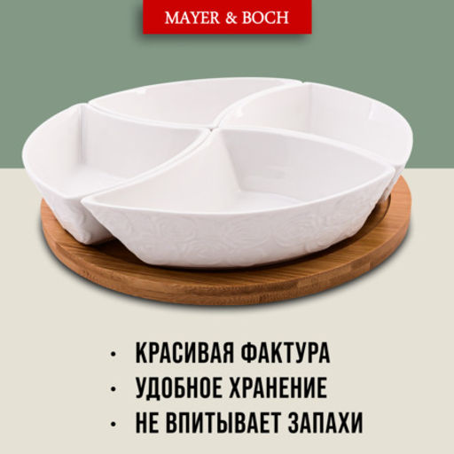 60319 Менажница 4 секции с подставкой LR (х16) - Mayer&boch фото 5