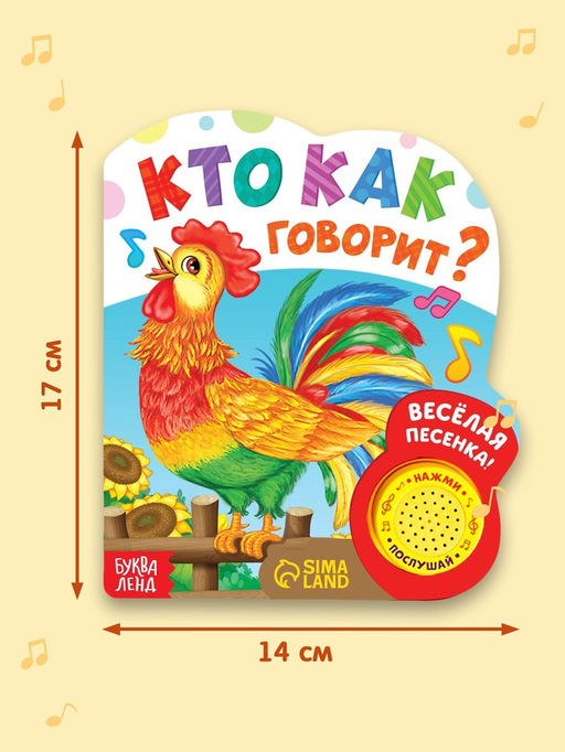 Музыкальная книга «Кто как говорит», 10 стр.