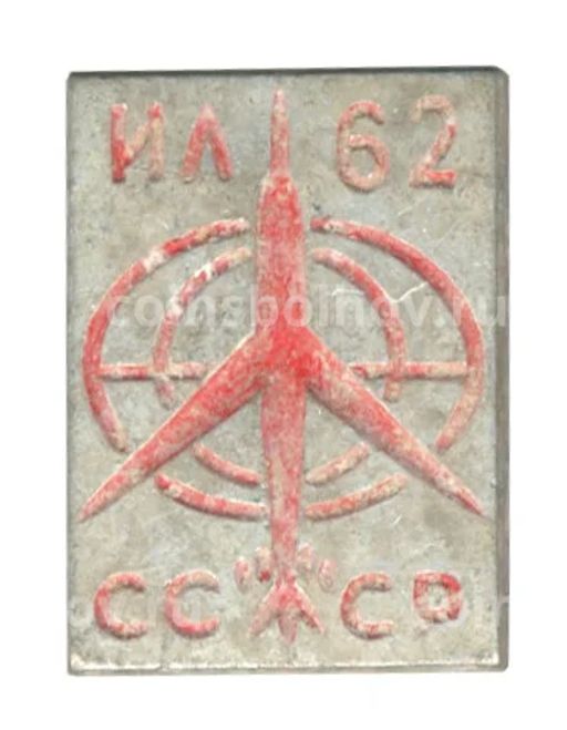 Значок Самолет ИЛ-62