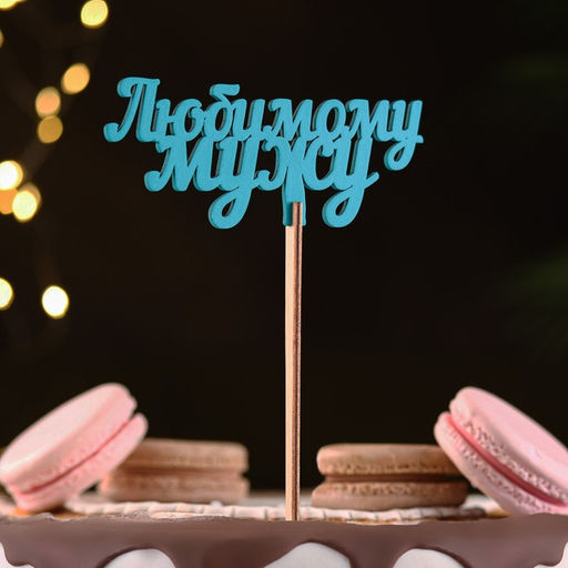 Цена за 2 шт. Топпер деревянный "Любимому мужу" бирюзовый 13х6 см