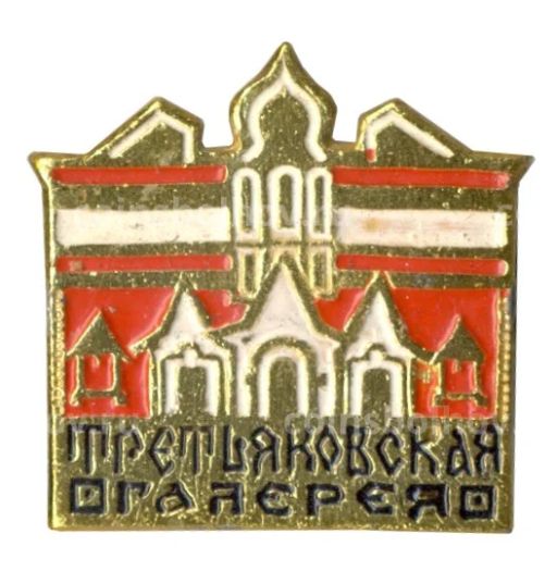 Значок Третьяковская галерея