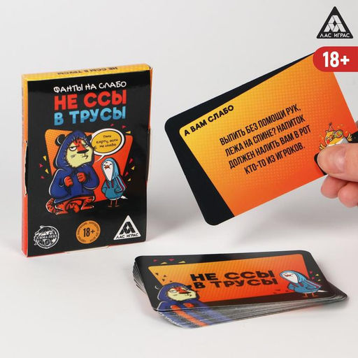 Цена за 2 шт. Фанты для вечеринки Не ссы в трусы, 20 карт, 18 +
