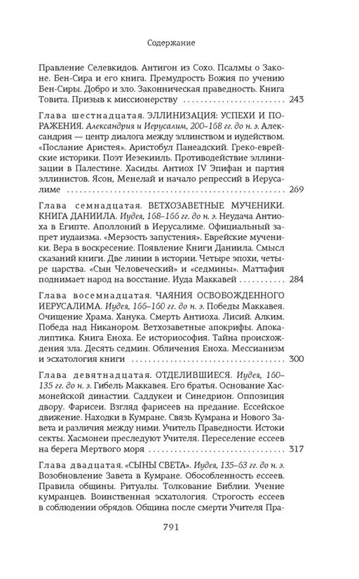 На пороге Нового Завета. Мень А., прот. - Колибри фото 6
