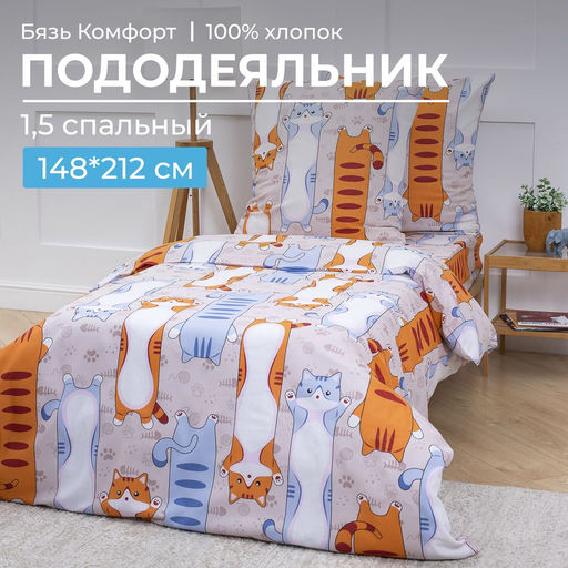 Пододеяльник 1,5-спальный, бязь Комфорт, детская расцветка (Кот батон) - Ивановотекстиль фото 11