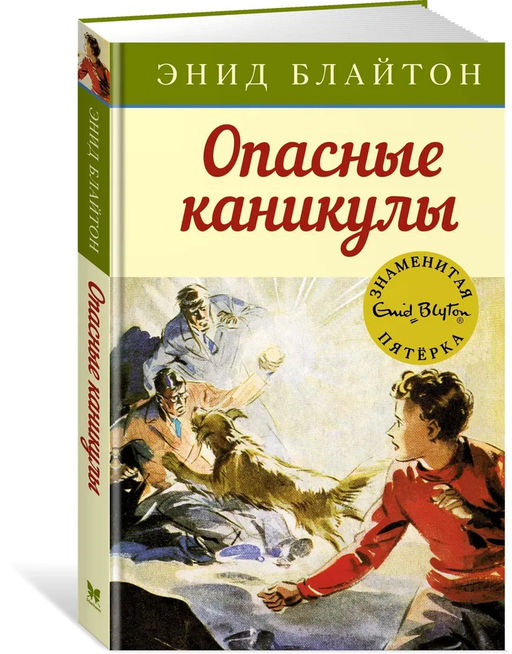 Опасные каникулы. Блайтон Э.