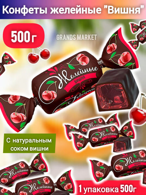 Конфеты желейные Вишня (упаковка 0,5 кг)