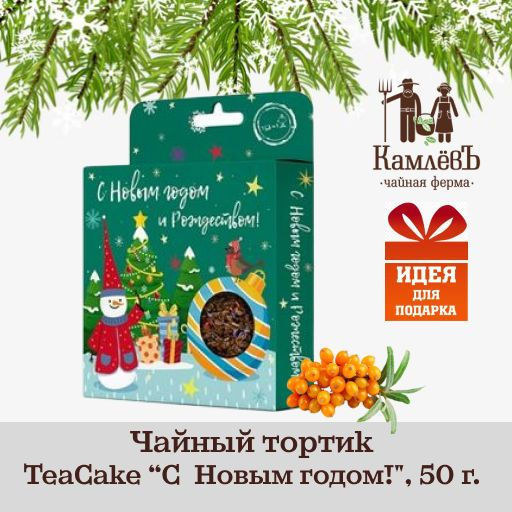 Камлёвъ Чайный тортик TeaCake С Новым Годом!, 50 г - Камлевъ фото 41