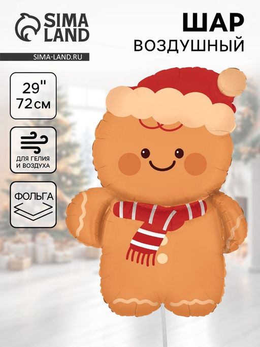 Воздушный шар фольгированный 29" Пряничный человечек