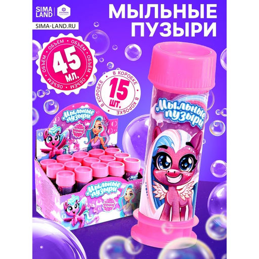 Мыльные пузыри «Милые единорожки», 45 мл, набор 15 шт.