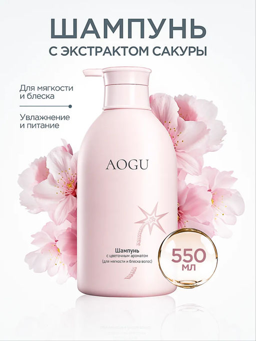 AOGU Шампунь с цветочным ароматом (для мягкости и блеска волос) (550мл)