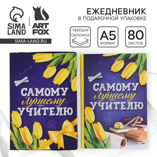 Ежедневник в подарочной коробке Самому лучшему учителю, формат А5, 80 листов, твердая обложка - Artfox фото 11
