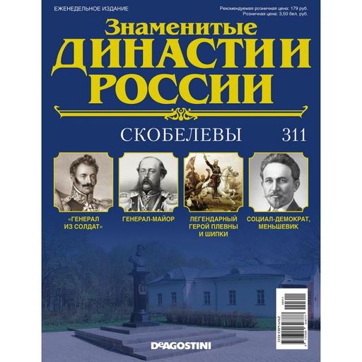Проекты знаменитые династии челябинской области КОЛЛЕКЦИЯ DeAGOSTINI Знаменитые Династии России № 311 Скобелевы