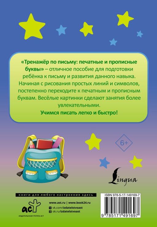 Тренажёр по письму: печатные и прописные буквы