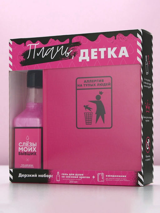 Подарочный набор косметики Плачь, детка, гель для душа виски 250 мл и ежедневник, Чистое счастье  фото 11