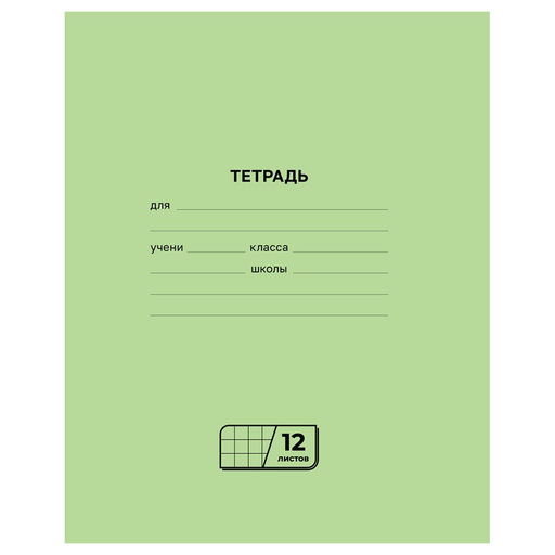Цена за 10 шт. Тетрадь 12л. клетка, офсет (Т5ск12л_60446, BG) зеленая обложка