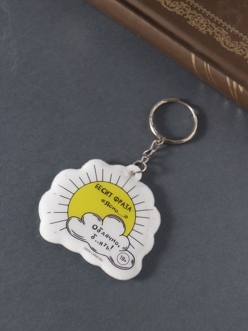 Цена за 4 шт. Брелок для ключей на кольце «Бесит фраза: Ясно… Облачно, б..ять!!!», мягкий ПВХ, 6×5.8 см