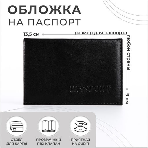 Обложка для паспорта, чёрная