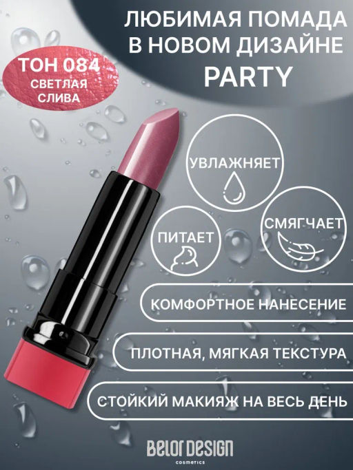 BelorDesign Губная помада PARTY тон №084 светлая слива 4.3г - Belor design фото 2