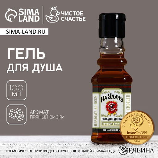 Цена за 2 шт. Гель для душа во флаконе виски На удачу, 100 мл, аромат пряного виски