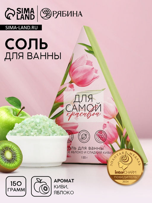 Соль для ванны «Для самой красивой», 150 г, аромат сочного яблока и сладкого киви, Чистое счастье