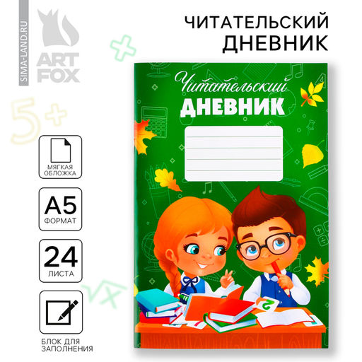 Читательский дневник Школьники, мягкая обложка, формат А5, 24 листа. - Artfox фото 14