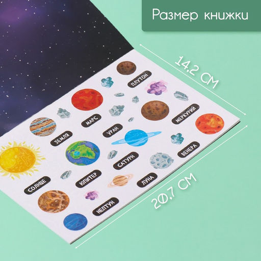 Наклейки в книжке Космография, 3 фона, голография, 20.7?14.2 см