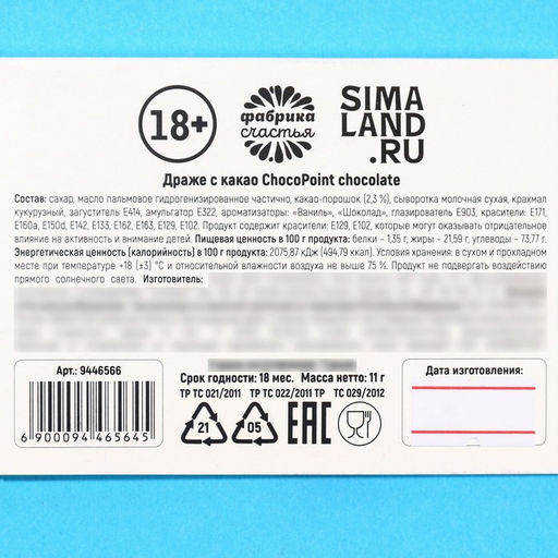 Цена за 2 шт. Драже шоколадное Витамин П, 11 г. (18+) - Simaland фото 4