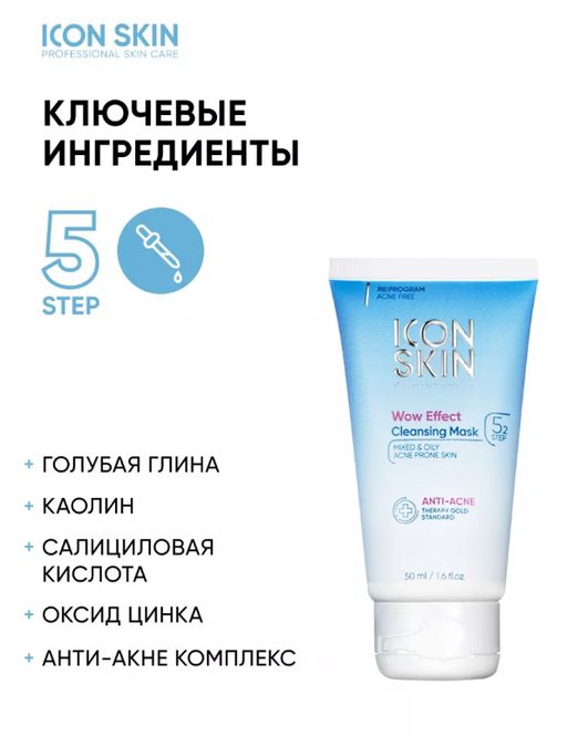 ICON SKIN Косметическая маска для лица от прыщей, акне и жирного блеска. Для проблемной кожи.50 мл  фото 5