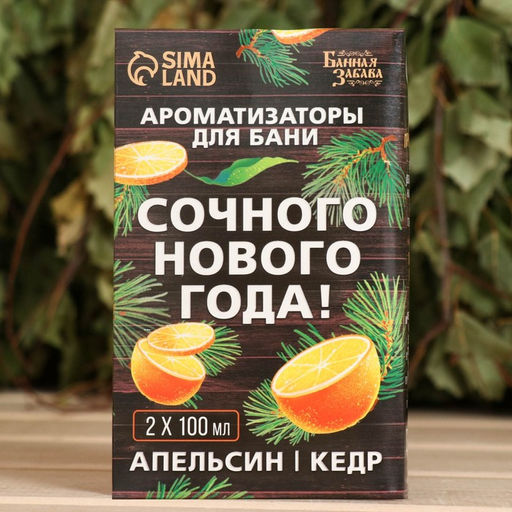 Новогодний набор ароматизаторов «Сочного Нового Года», в подарочной коробке, апельсин, кедр, 2 шт. по 100 мл