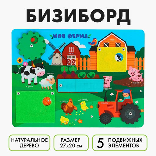 Бизиборд Моя ферма 27х20 см