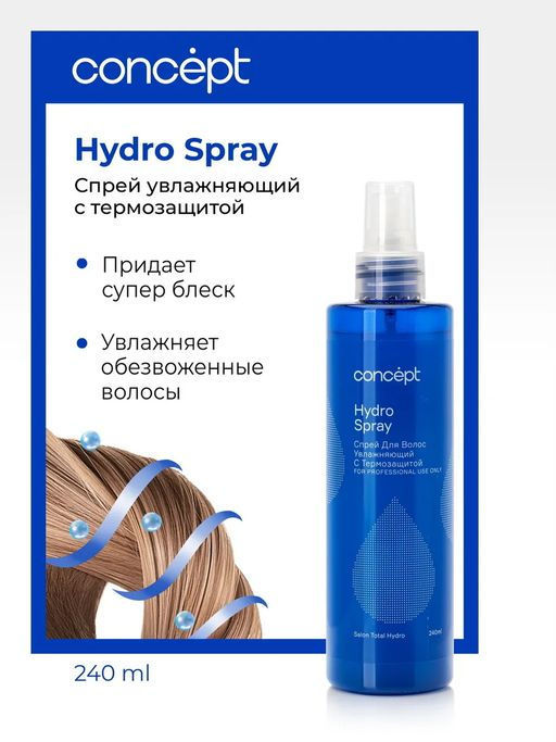 Concept Prof.Спрей увлажн.д/волос с термозащитой hydro spray 240мл