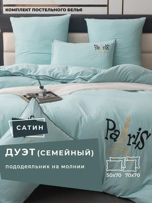 Комплект постельного белья Mood of Paris MP003 Евро 4 Наволочки