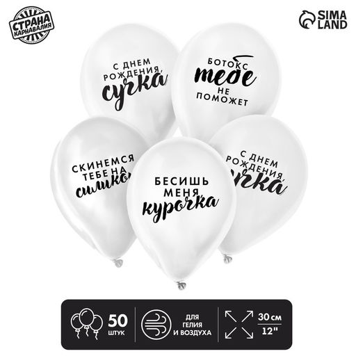Воздушные шары латексные 12", «Оскорбительные общие», 50 шт.