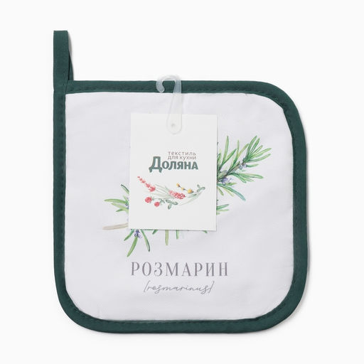 Прихватка «Доляна. Розмарин», 17×17 см