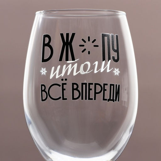 Бокал для вина новогодний Всё впереди, 360 мл, 18+