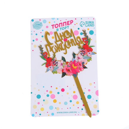 Топпер С днём рождения - Страна карнавалия фото 2