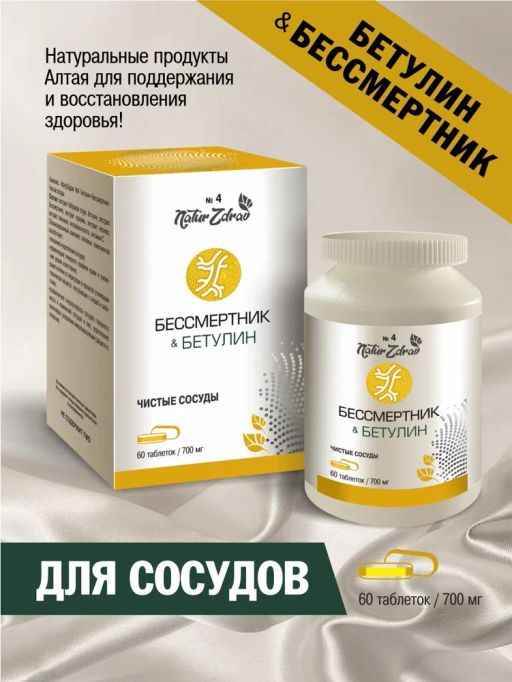 Концентрат №4 Бетулин+Бессмертник Чистые сосуды, банка ПЭТ, таблетки 60 шт. по 0,5 г