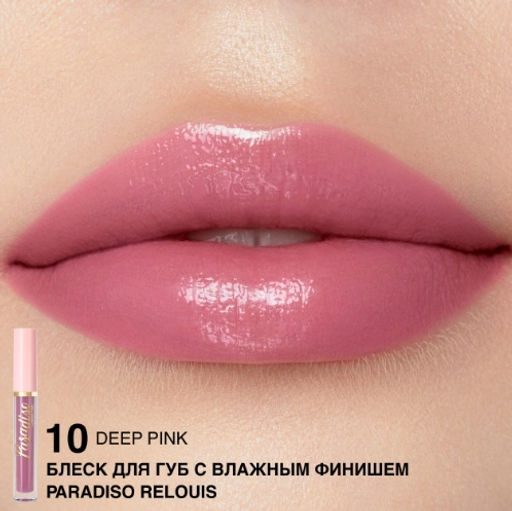 RELOUIS Блеск для губ "Paradiso" с влажным финишем тон 10 Deep Pink