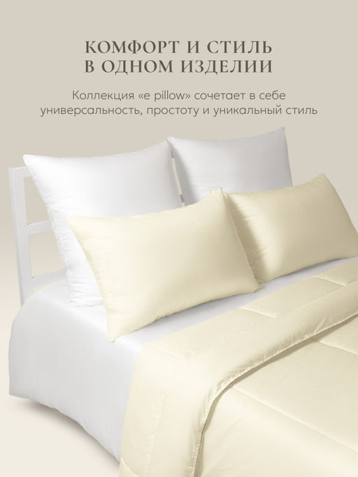 Подушка "e pillow" деликатный шампань 70х70, ЕС-8873 (скрутка)