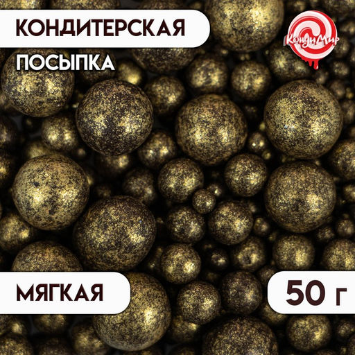 Посыпка кондитерская с мягким центром «Жемчуг», бронзовая, 50 г