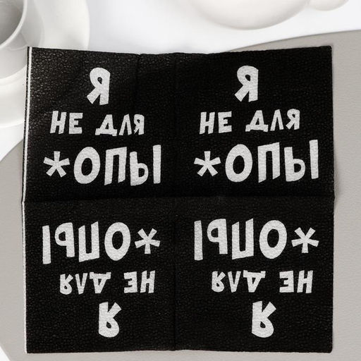 Цена за 5 шт. Салфетки бумажные однослойные «Я не для *опы», 24 х 24, 100 шт.