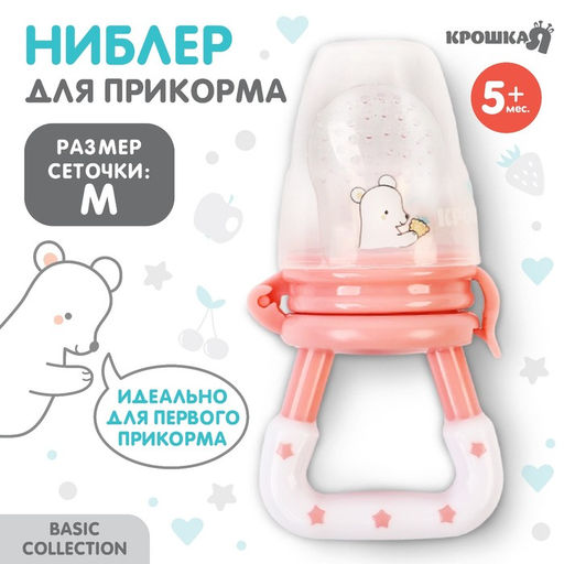 Ниблер для прикорма, от 5 мес., с силиконовой сеточкой, размер М, Крошка Я Basic, розовый
