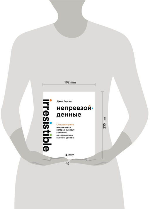 Непревзойденные. Семь принципов менеджмента, которые выведут компанию на запредельно высокий уровень