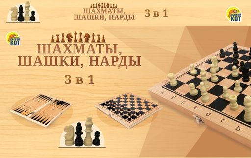 Шахматы, шашки, нарды, 3 в 1, пластиковые, с деревянной доской 29*29см (ИН-9464)